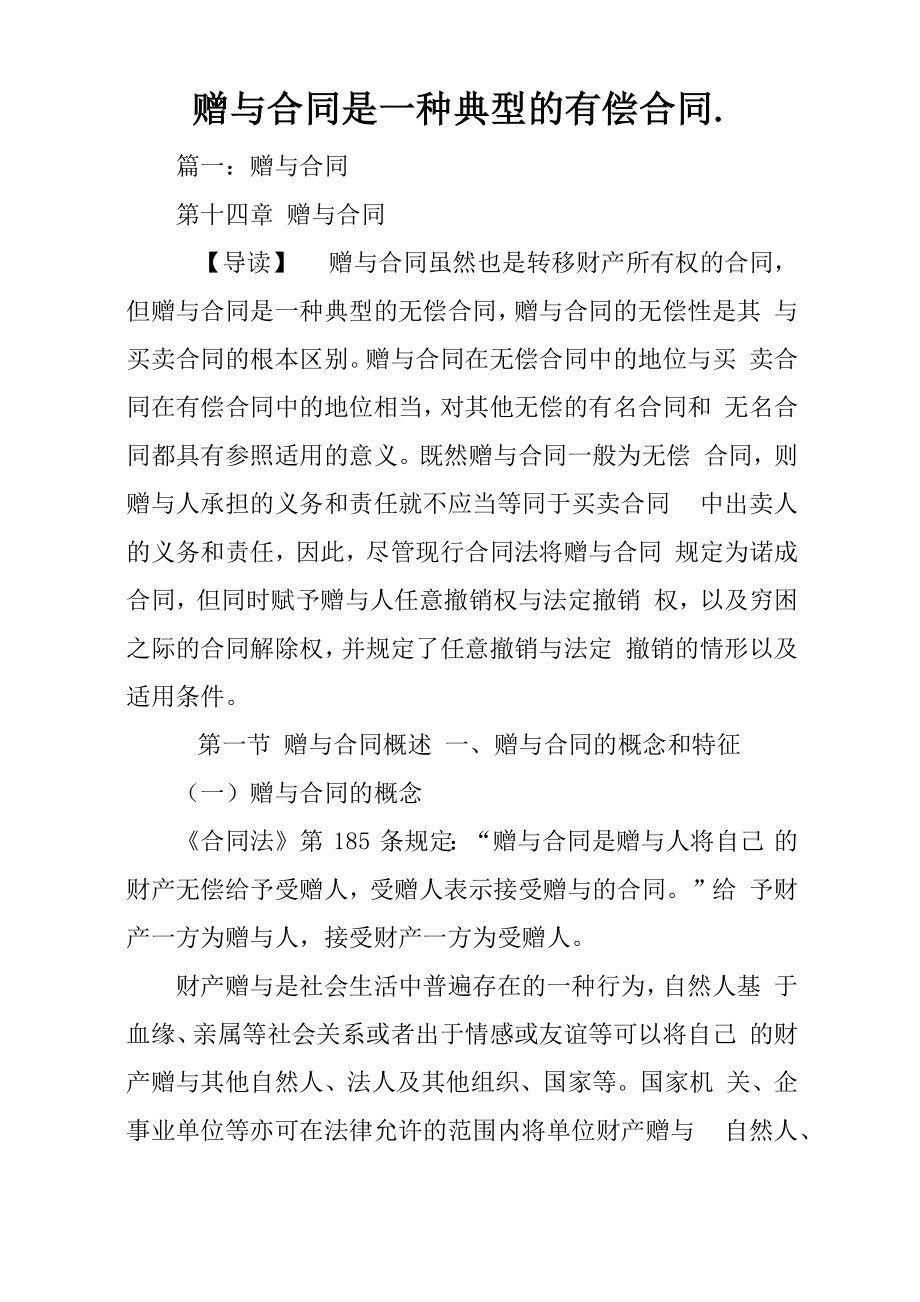 赠与合同是一种典型的有偿合同_第1页