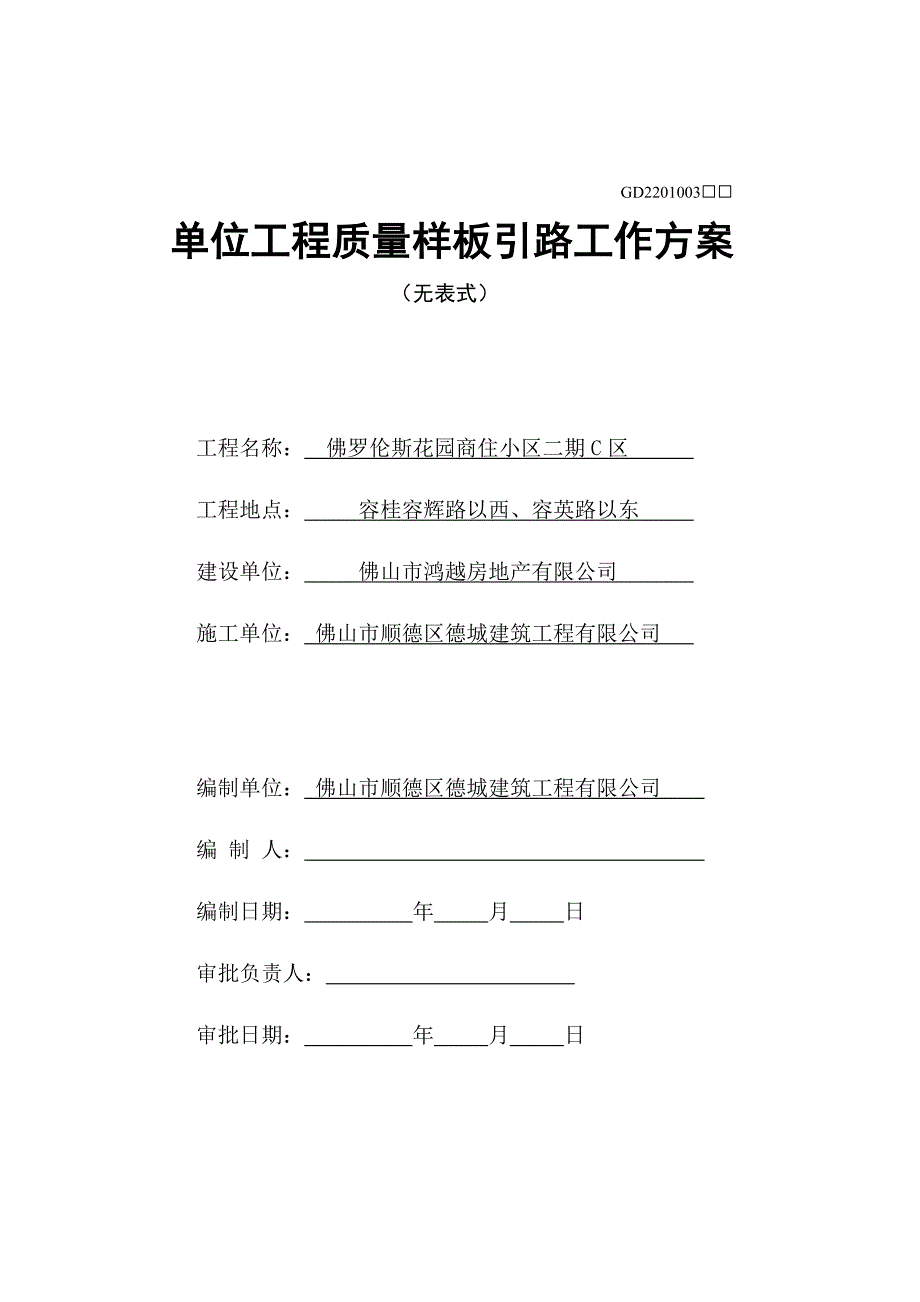 单位工程质量样板引路方案_第1页