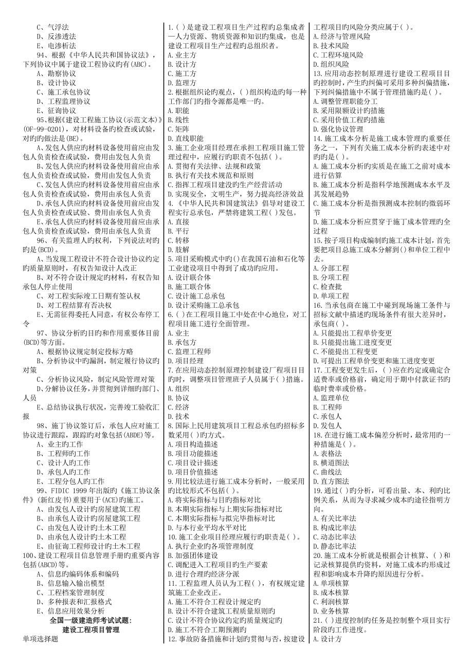 2023年一级建造师考试建设工程项目管理试题及参考答案_第5页