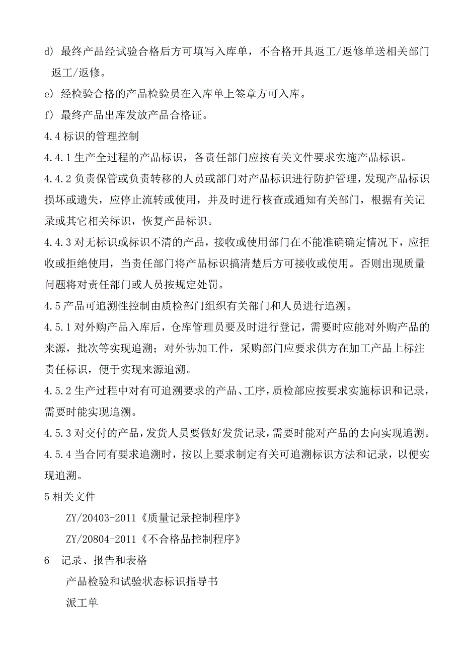 标识和可追溯性控制程序(8)_第4页