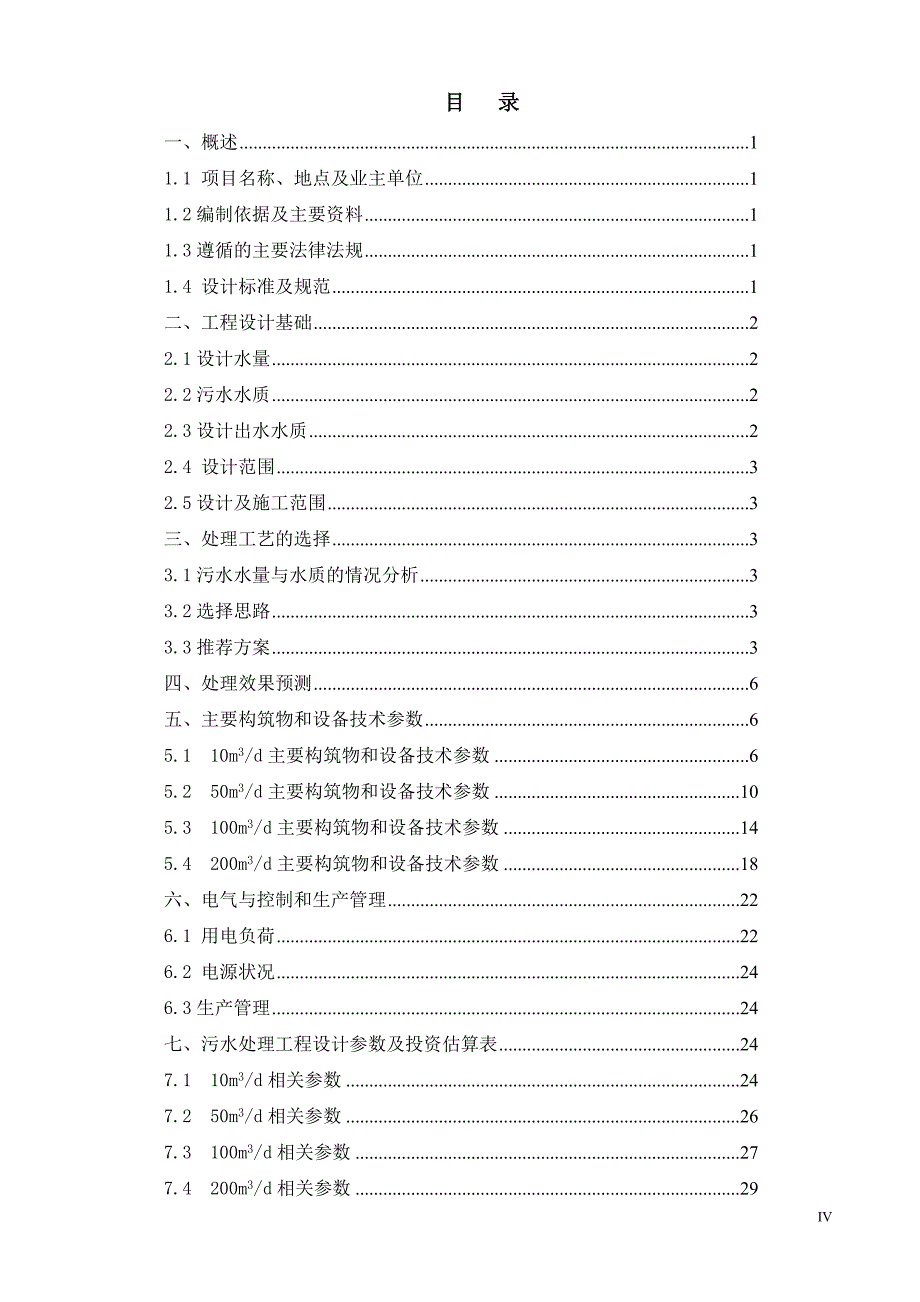 高速公路生活污水处理方案.doc_第4页