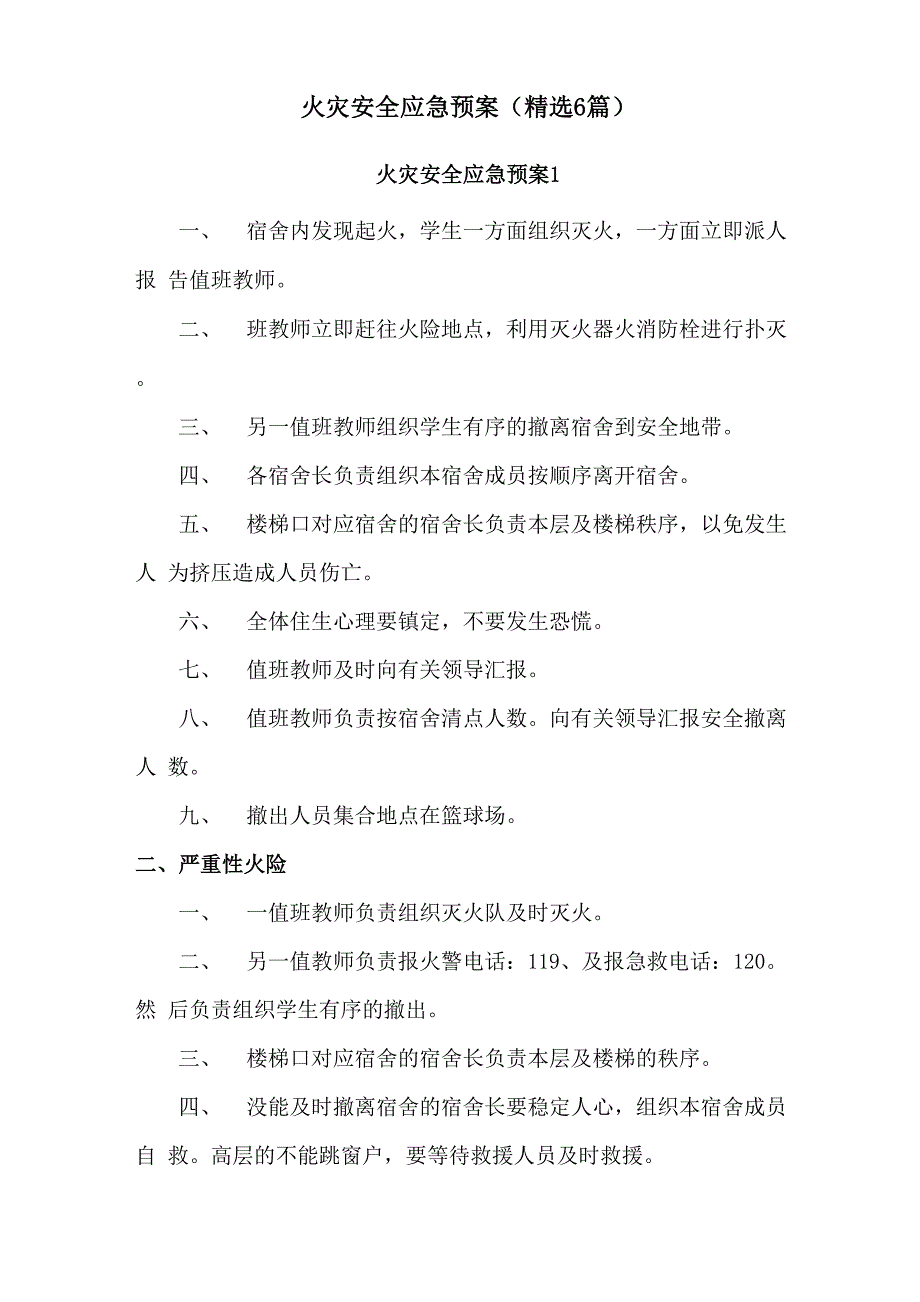 火灾安全应急预案0001_第1页