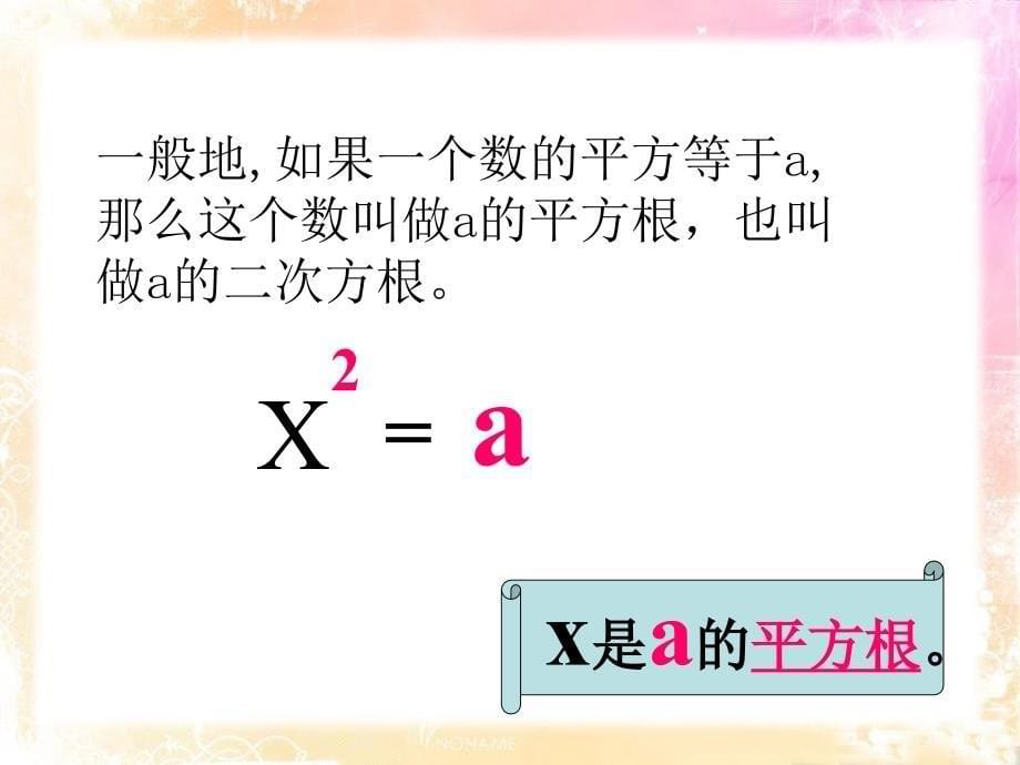 八年级数学上册 14.1《平方根》课件2 （新版）冀教版_第5页