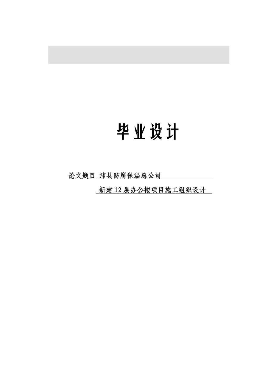 沛县防腐保温总公司新建层办公楼项目施工组织设_第1页