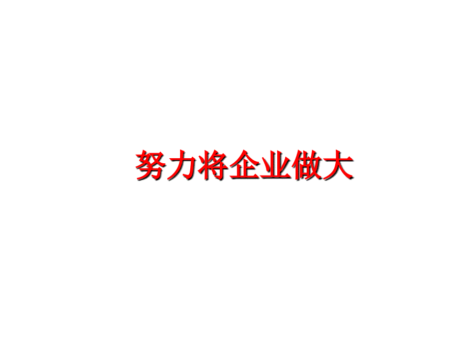 最新努力将企业做大PPT课件_第1页