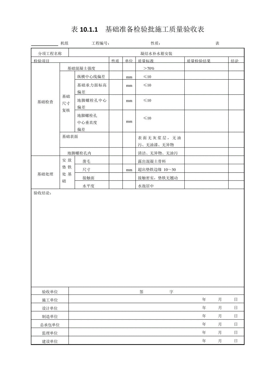 122.凝结水补水箱安装--基础准备检验批施工质量验收表10.1._第1页