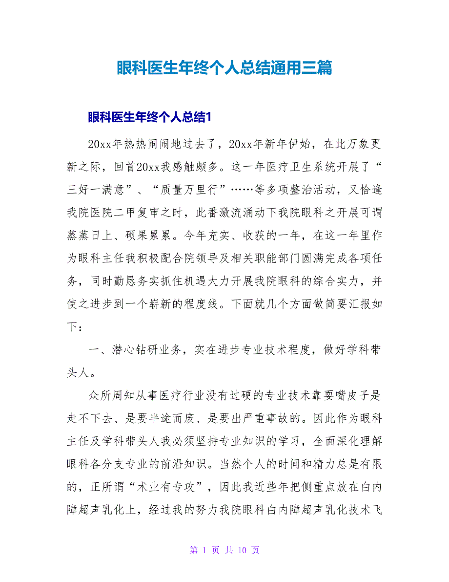 眼科医生年终个人总结通用三篇_第1页