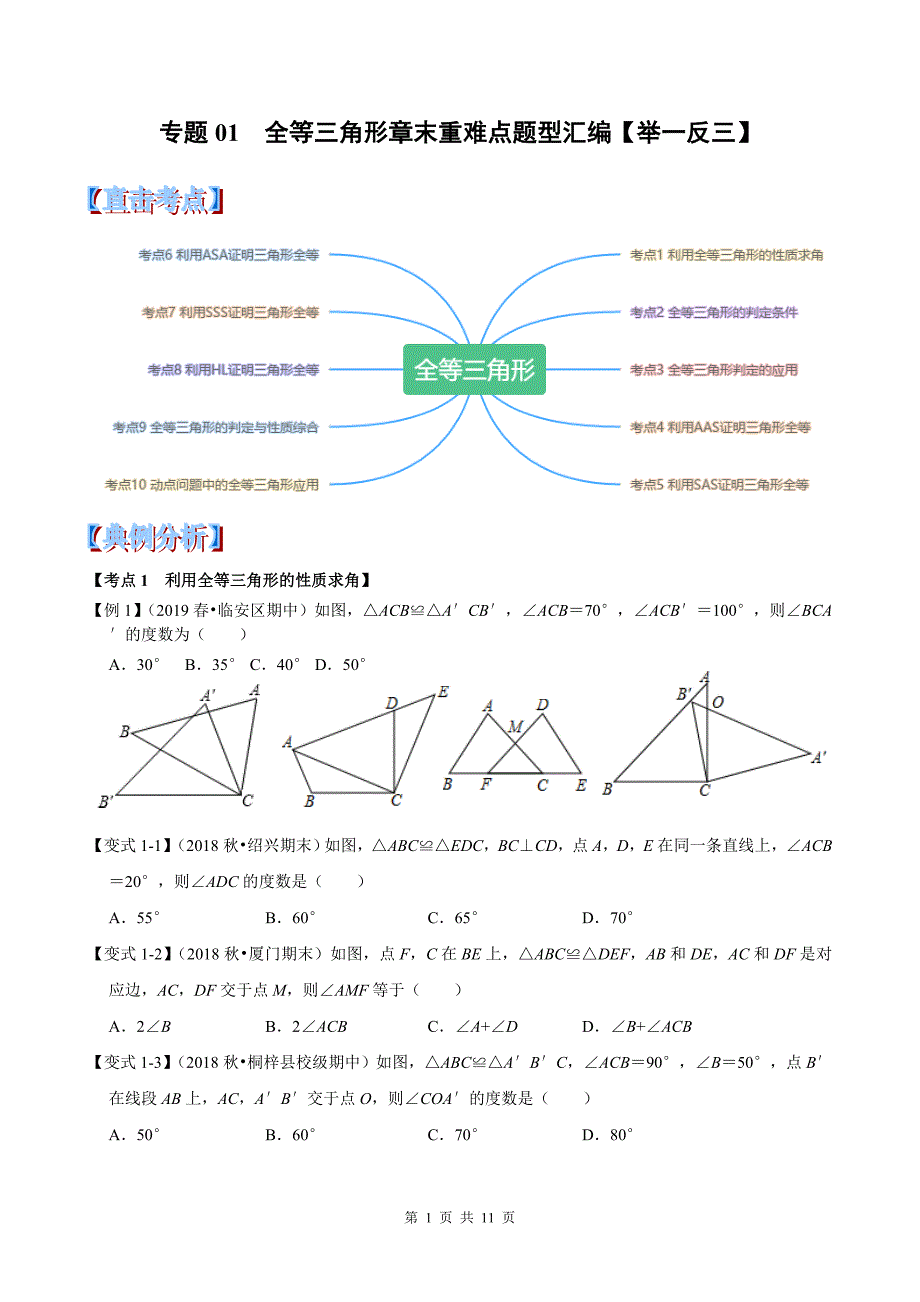 全等三角形章末重难点题型分类练习_第1页