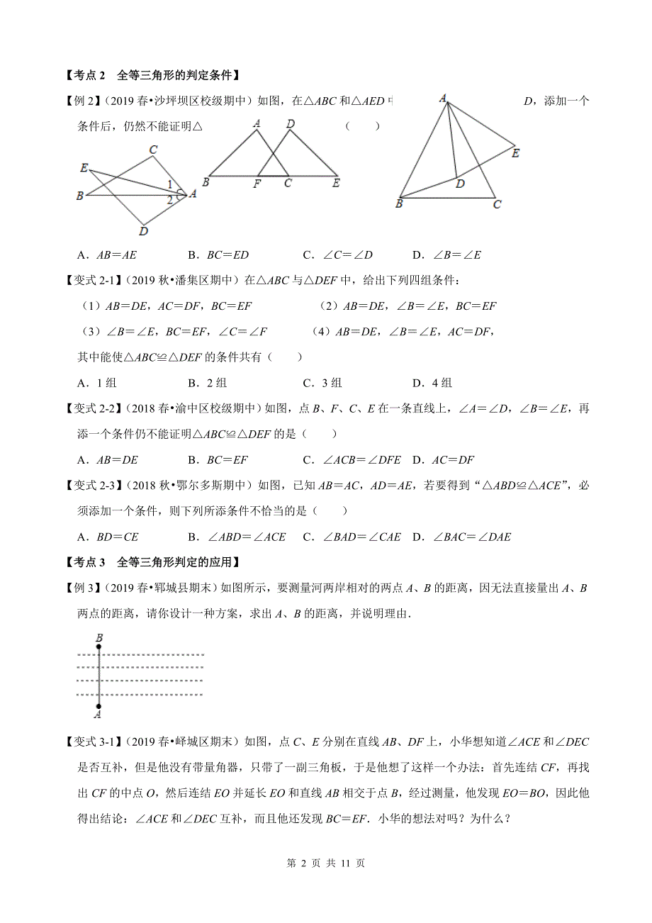 全等三角形章末重难点题型分类练习_第2页