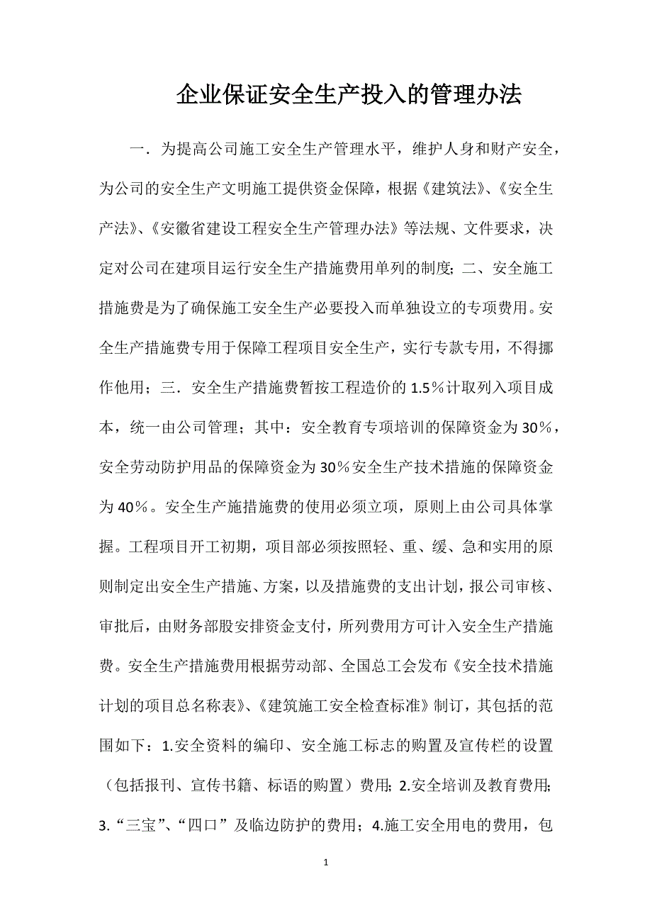 企业保证安全生产投入的管理办法_第1页