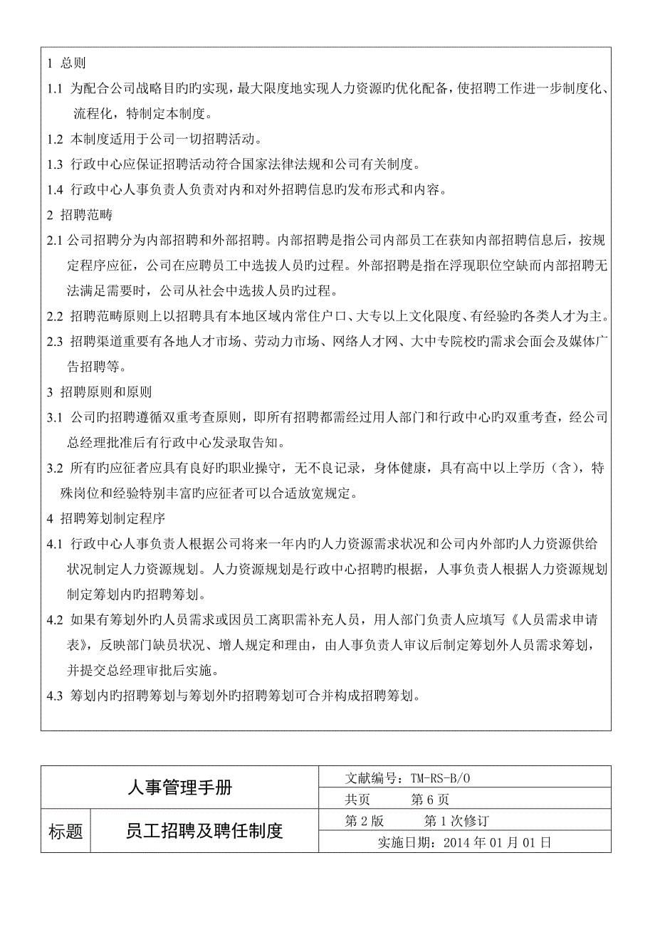 德州通懋机电设备有限公司人事管理手册_第5页