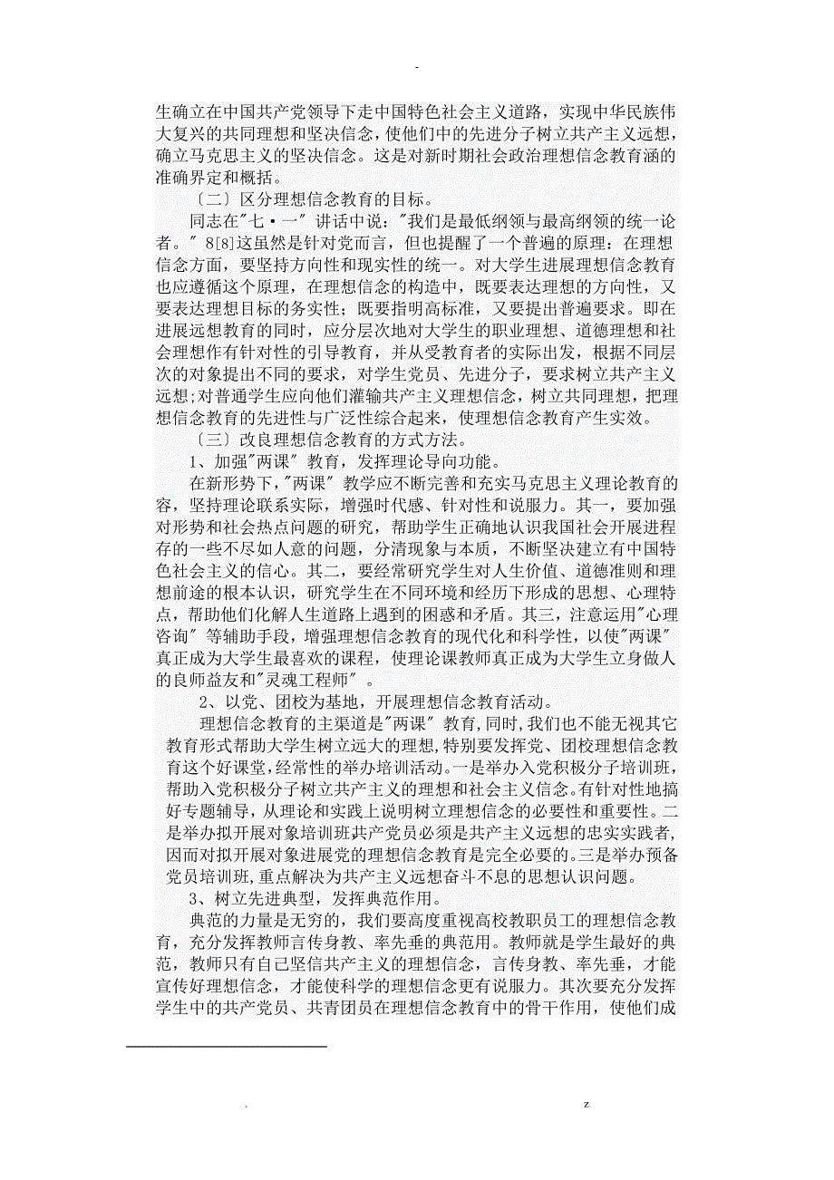 加强大学生理想信念教育思考_第4页