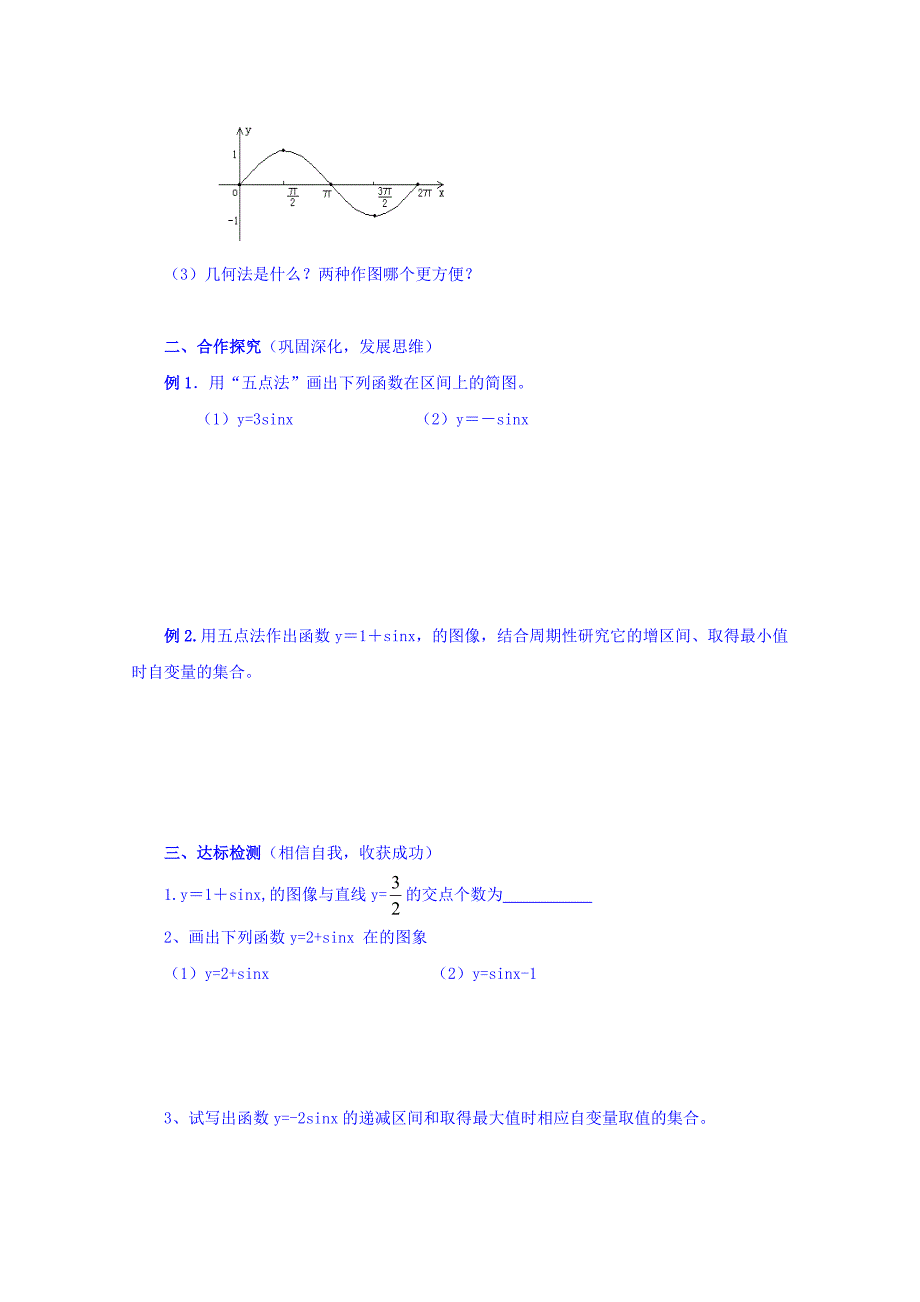 高中数学必修四北师大版第一章学案 正弦函数的图像_第2页