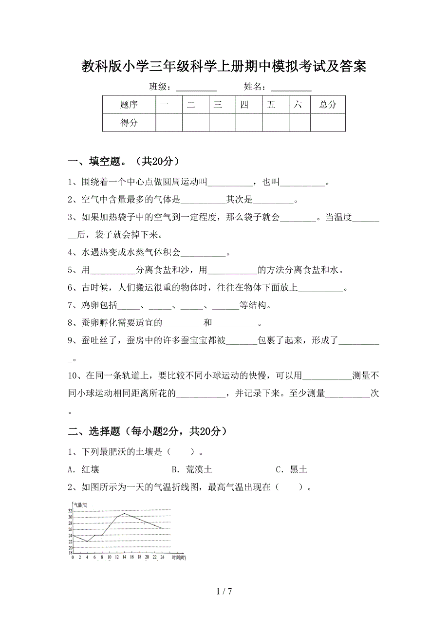 教科版小学三年级科学上册期中模拟考试及答案.doc_第1页