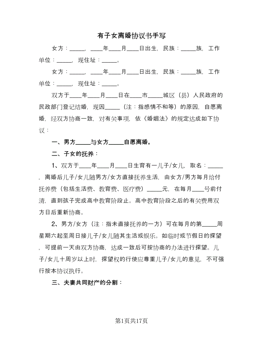 有子女离婚协议书手写（9篇）_第1页