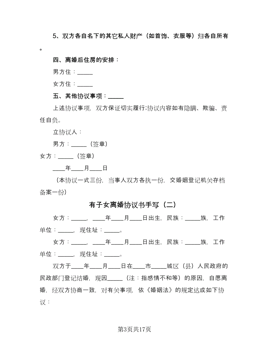 有子女离婚协议书手写（9篇）_第3页