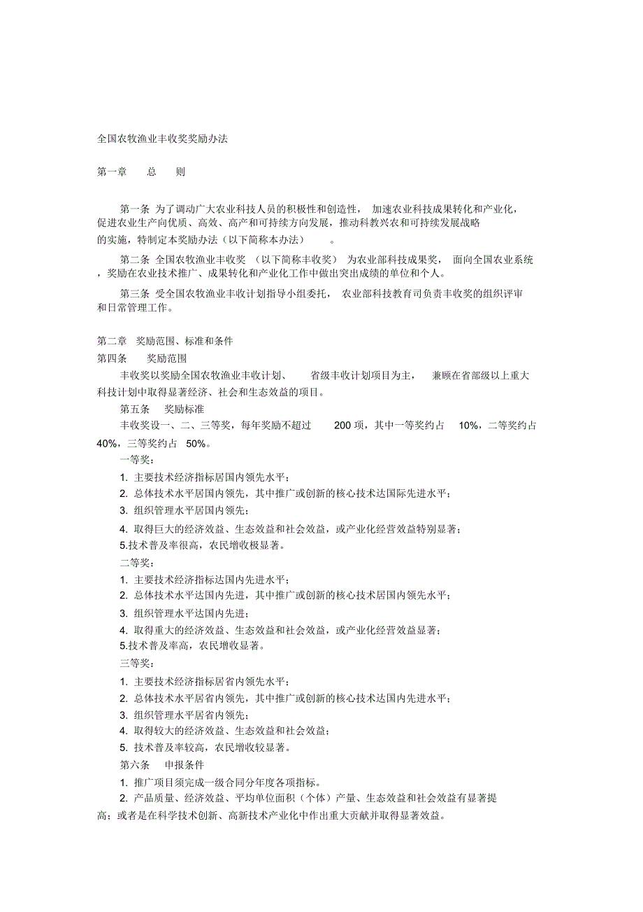 全国农牧渔业丰收奖奖励办法_第1页