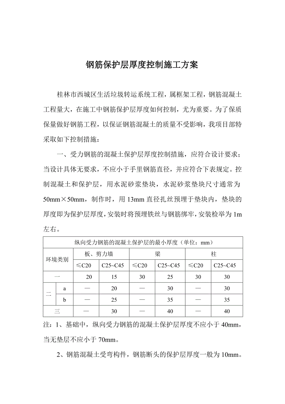 钢筋保护层厚度控制施工方案_第2页