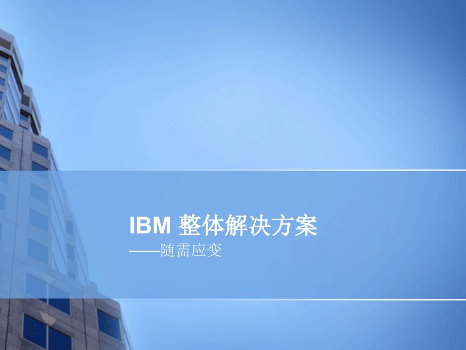 IBM整体解决方案课件_第1页