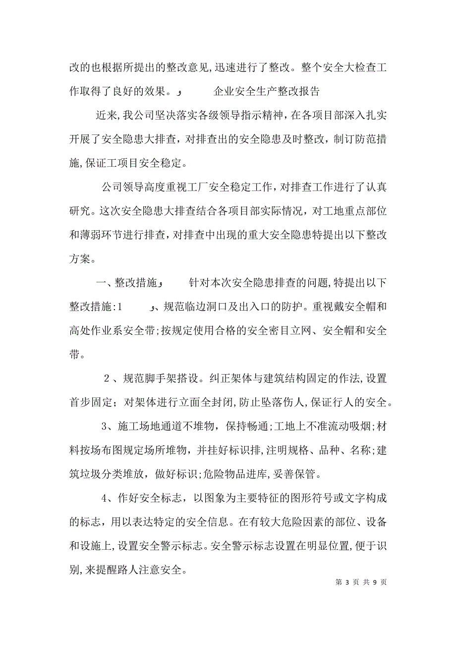 企业安全生产整改报告范文3篇_第3页