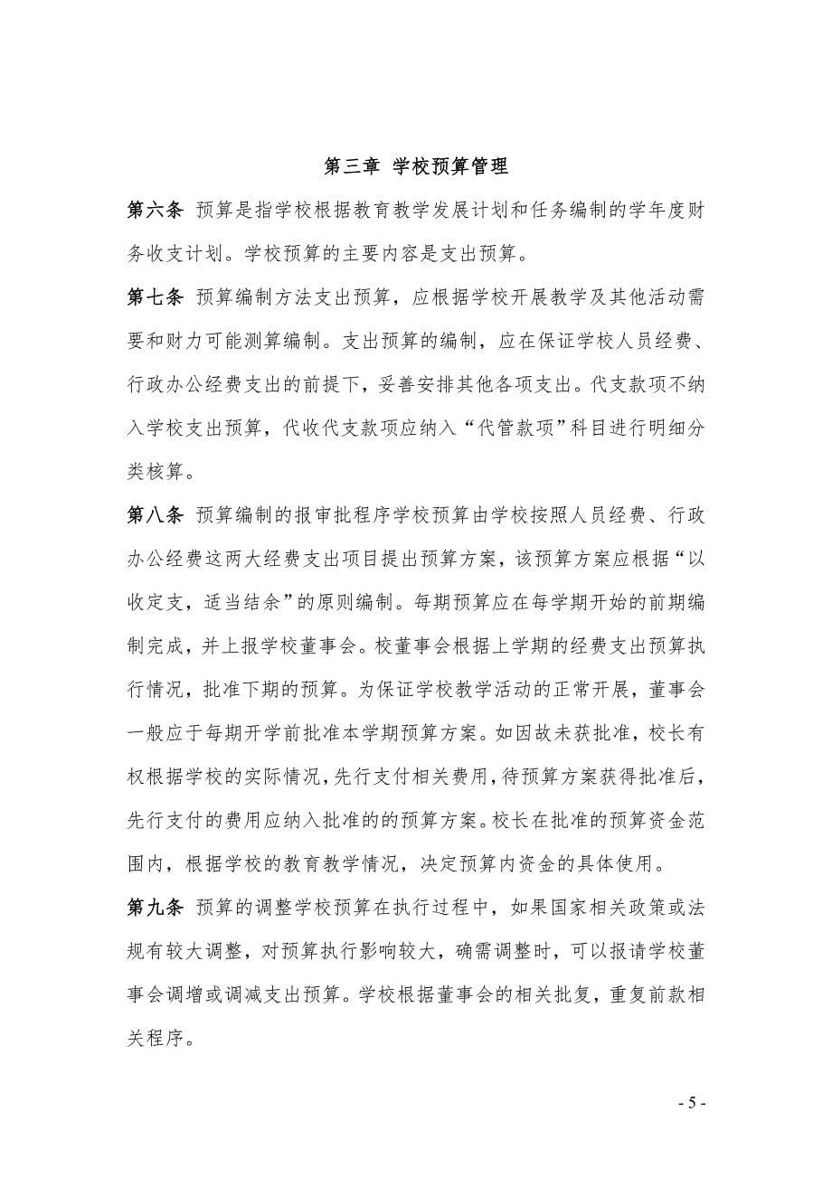 民办学校财务管理制度.doc_第5页