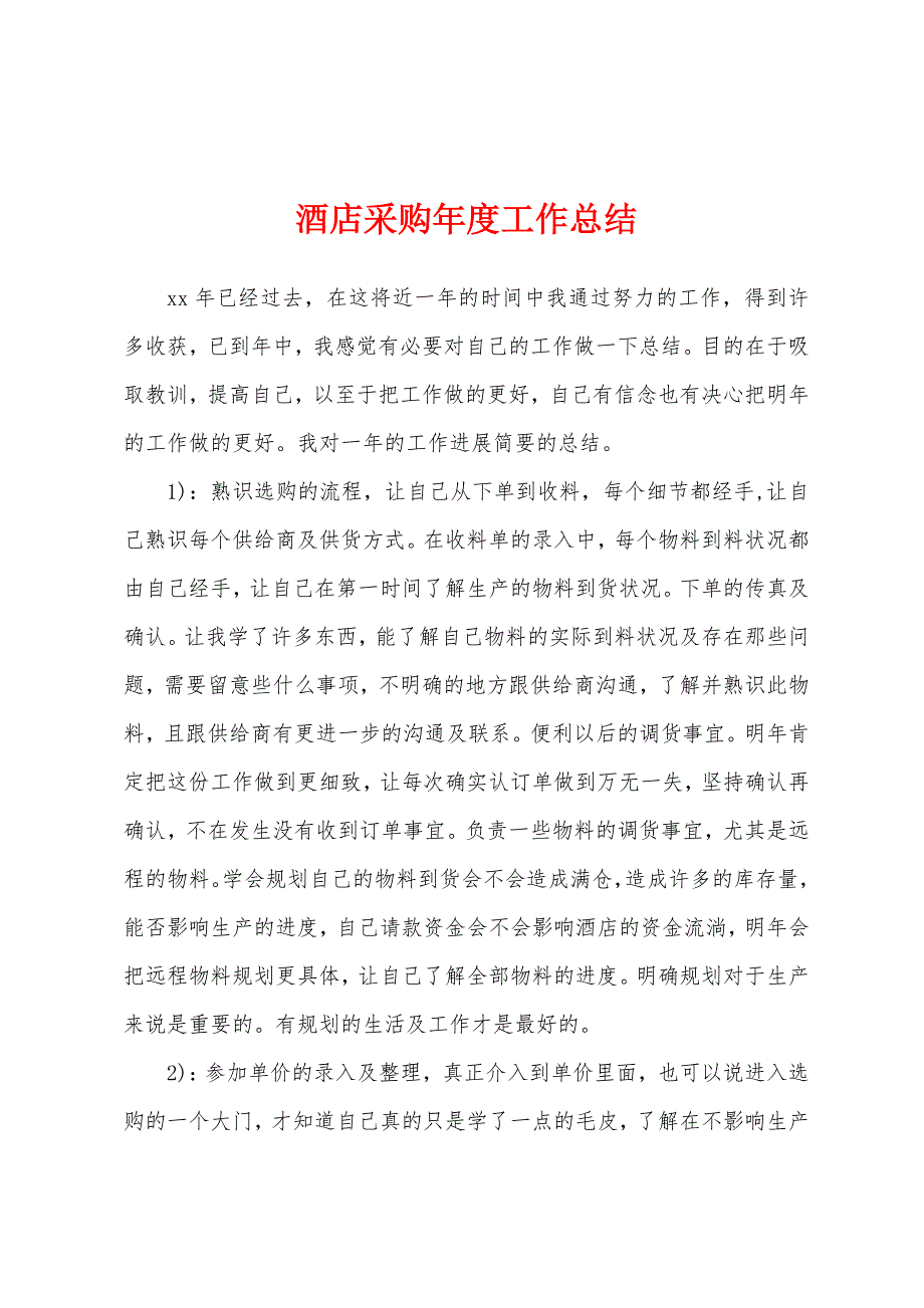 酒店采购年度工作总结.docx_第1页