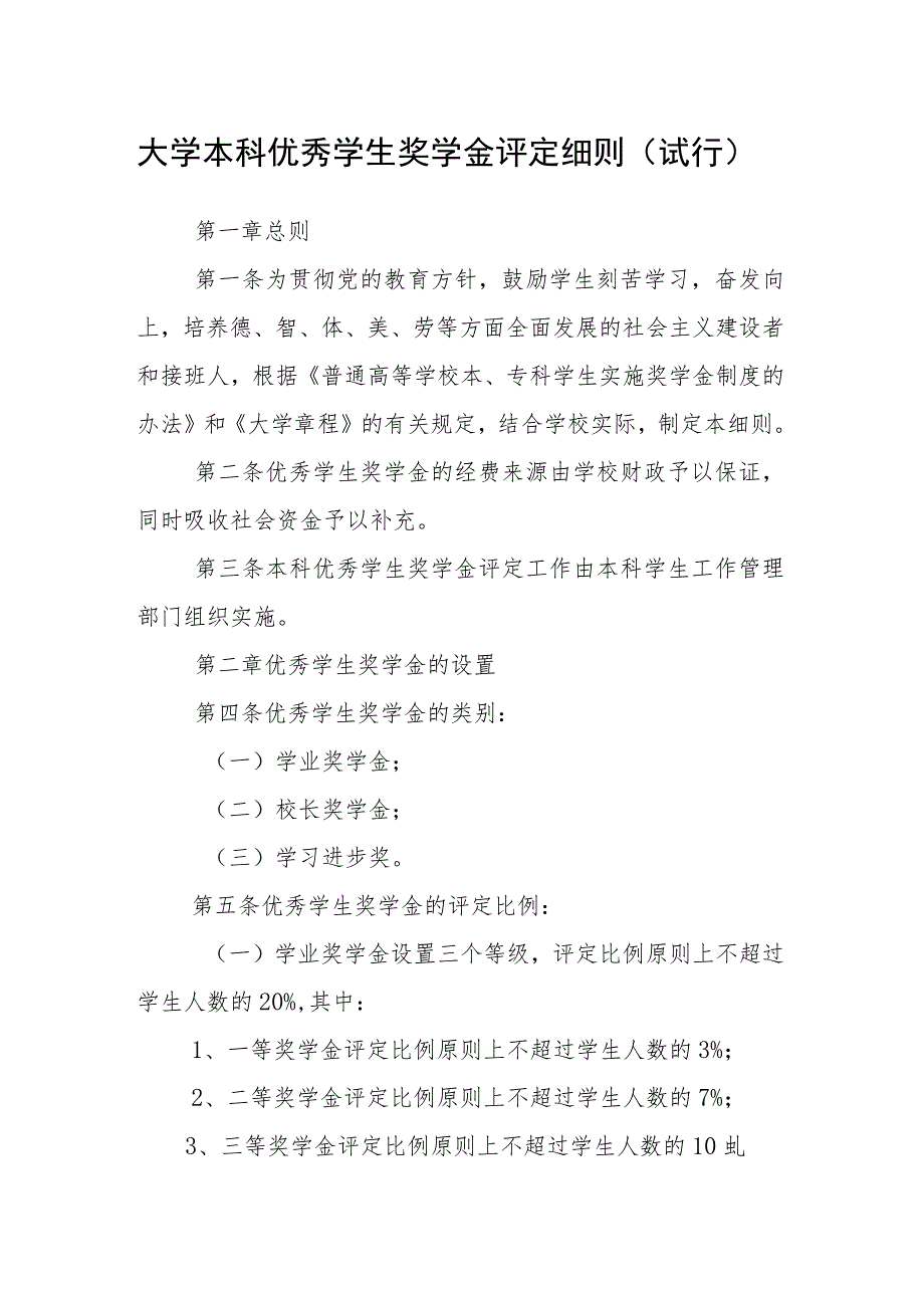 大学本科优秀学生奖学金评定细则（试行）_第1页