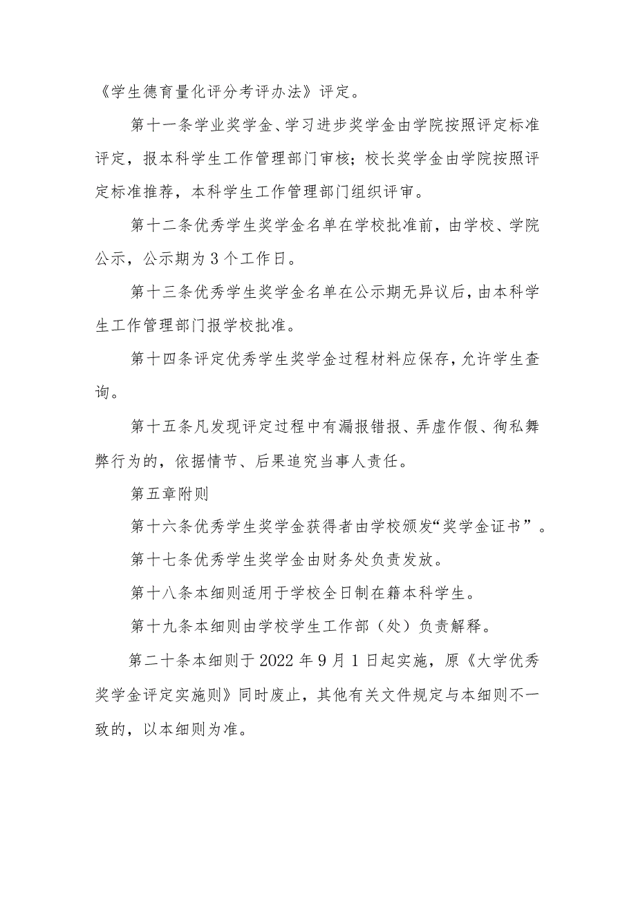 大学本科优秀学生奖学金评定细则（试行）_第4页