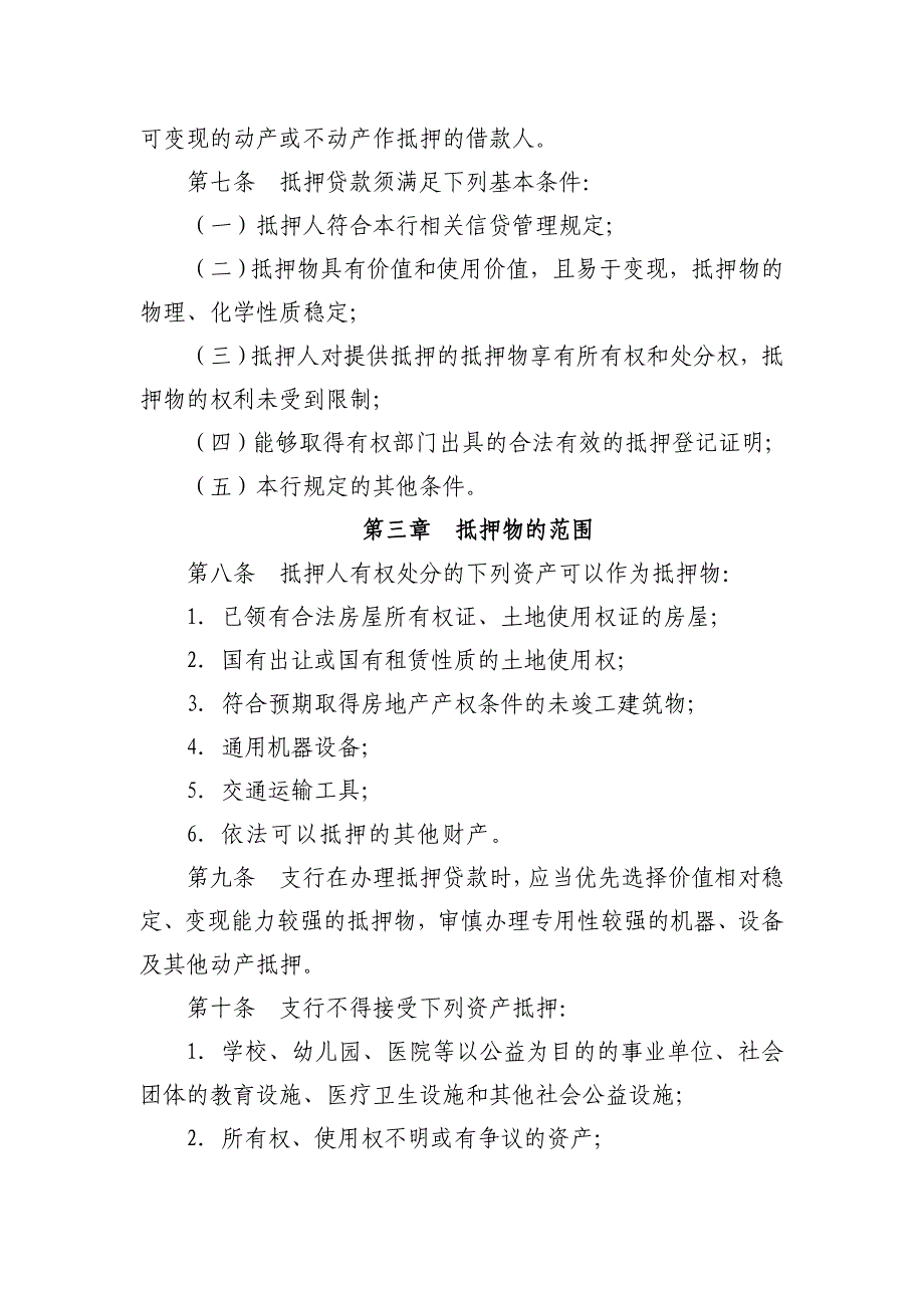 农村商业银行抵押贷款管理办法_第2页