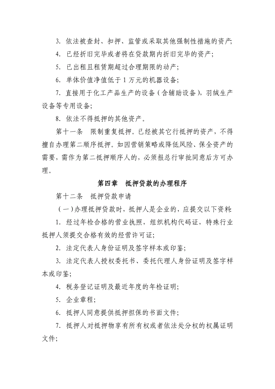 农村商业银行抵押贷款管理办法_第3页