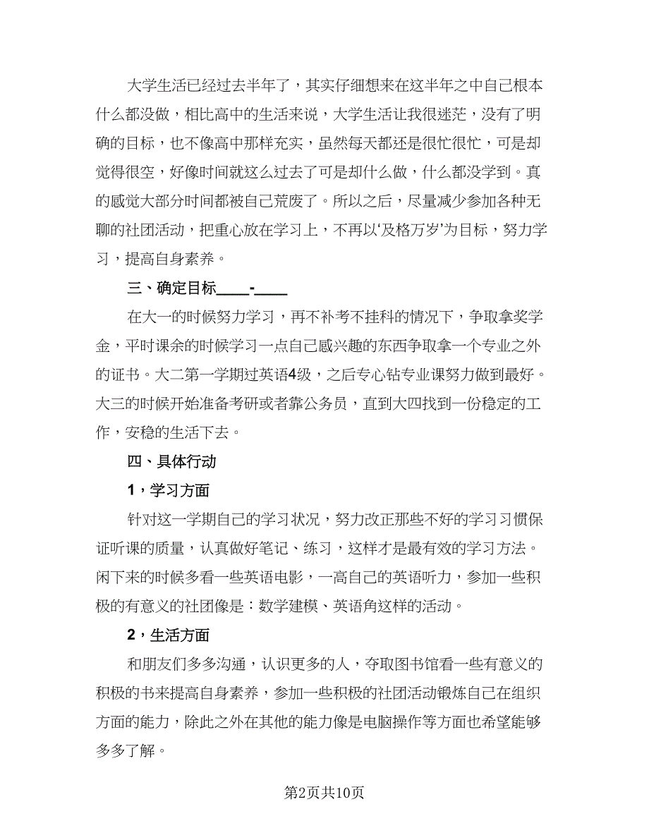 2023年大学生工作计划例文（五篇）.doc_第2页