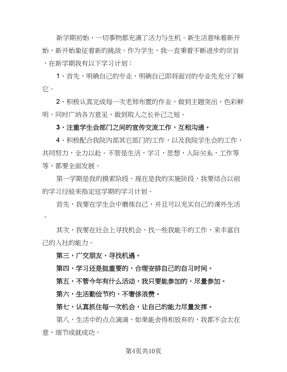 2023年大学生工作计划例文（五篇）.doc_第4页