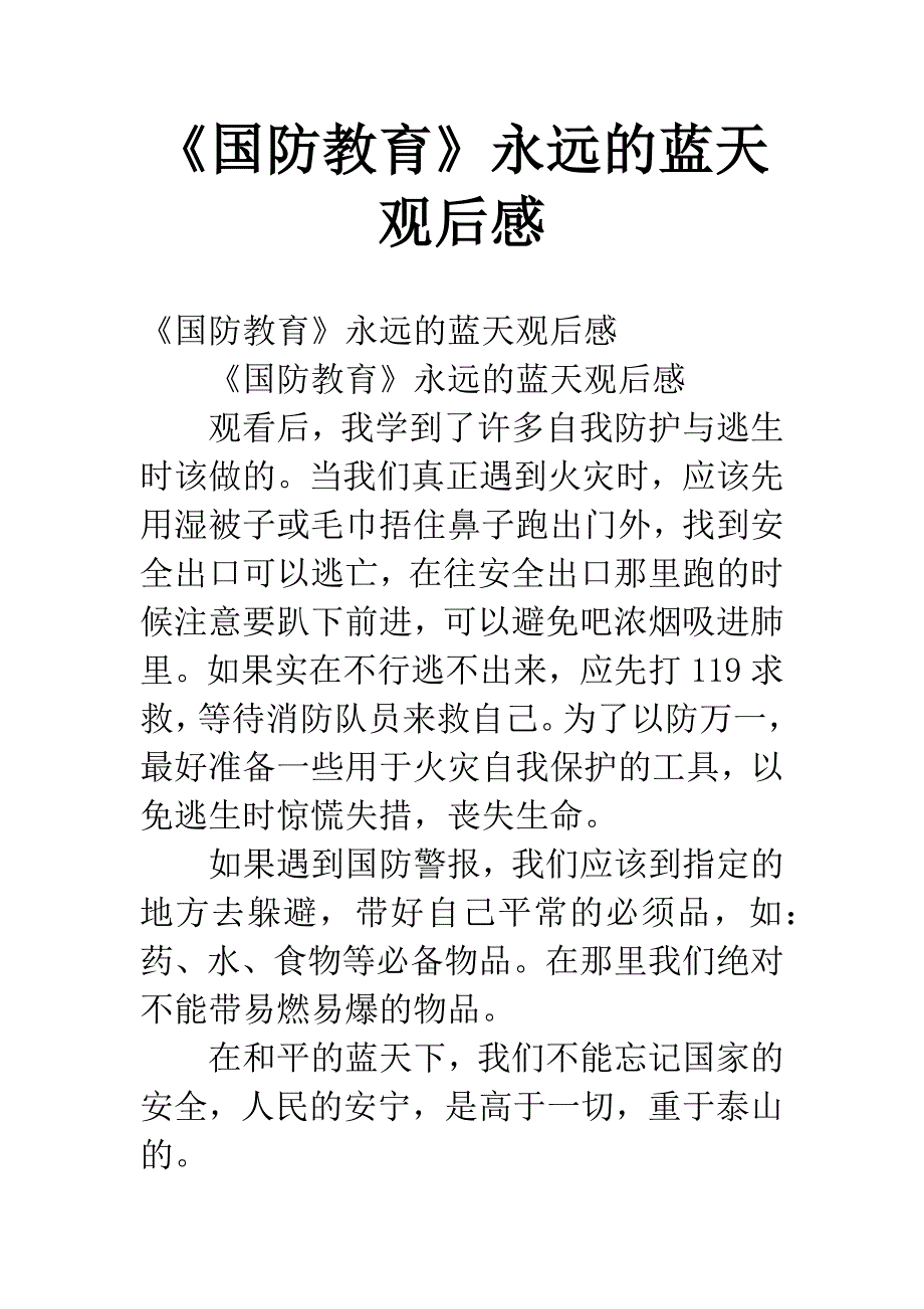 《国防教育》永远的蓝天观后感.docx_第1页