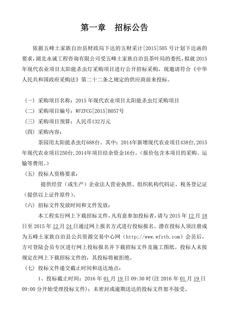 太阳能杀虫灯招标文件_第3页