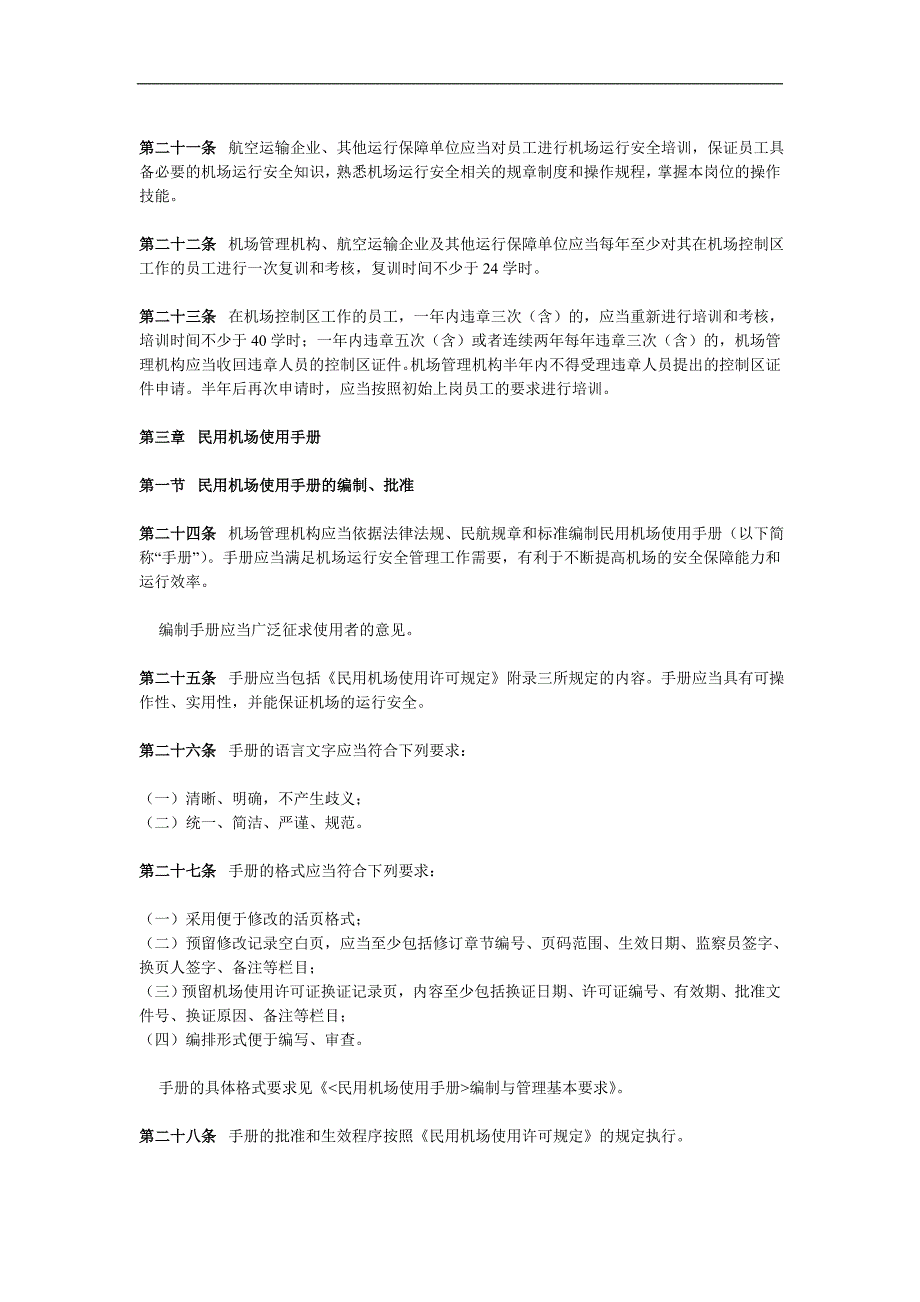 民用机场运行安全管理规定.doc_第4页