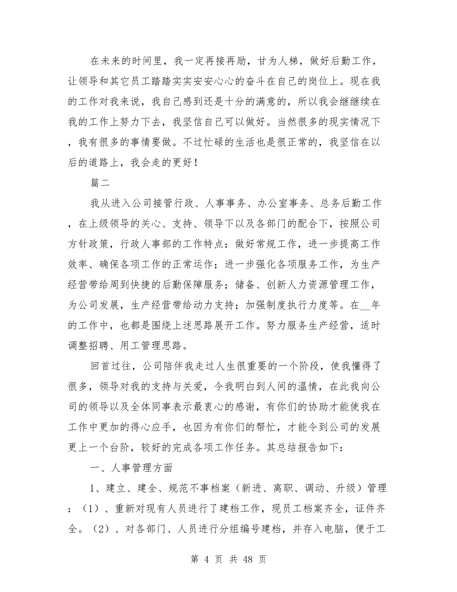 2021年人事年终工作总结范文2000字8篇_第4页