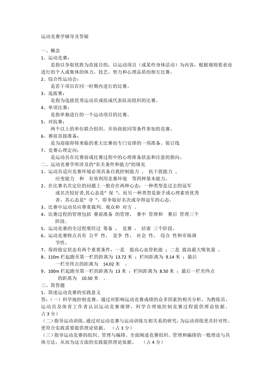 运动竞赛答案.doc_第1页