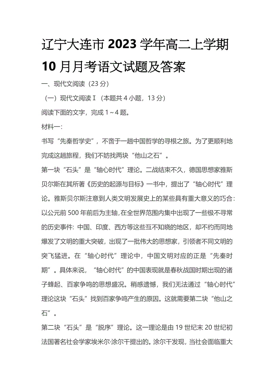 辽宁大连市2023学年高二上学期10月月考语文试题及答案.docx_第1页