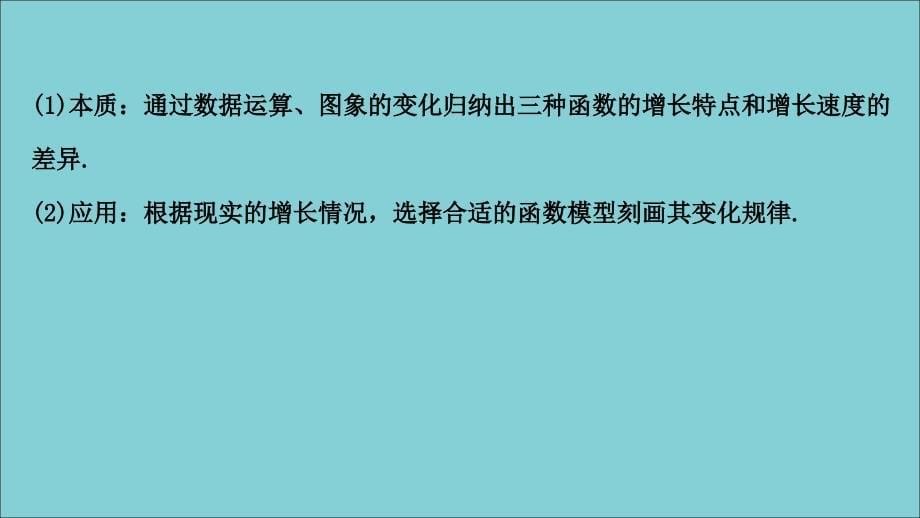 2020_2021学年新教材高中数学4.4.3不同函数增长的差异ppt课件新人教A版必修第一册_第5页