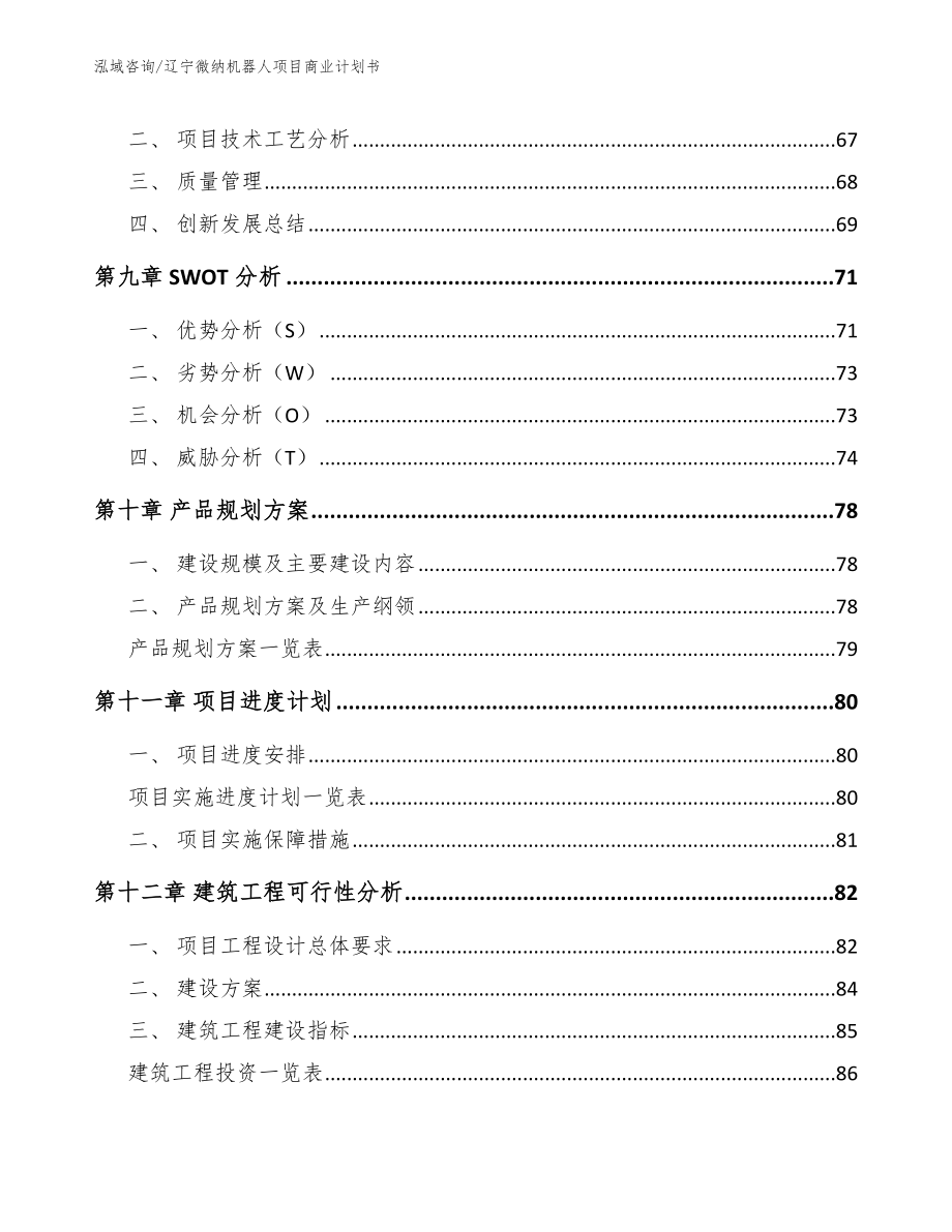 辽宁微纳机器人项目商业计划书_第4页