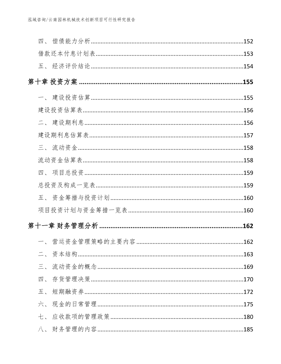 云南园林机械技术创新项目可行性研究报告_参考模板_第4页