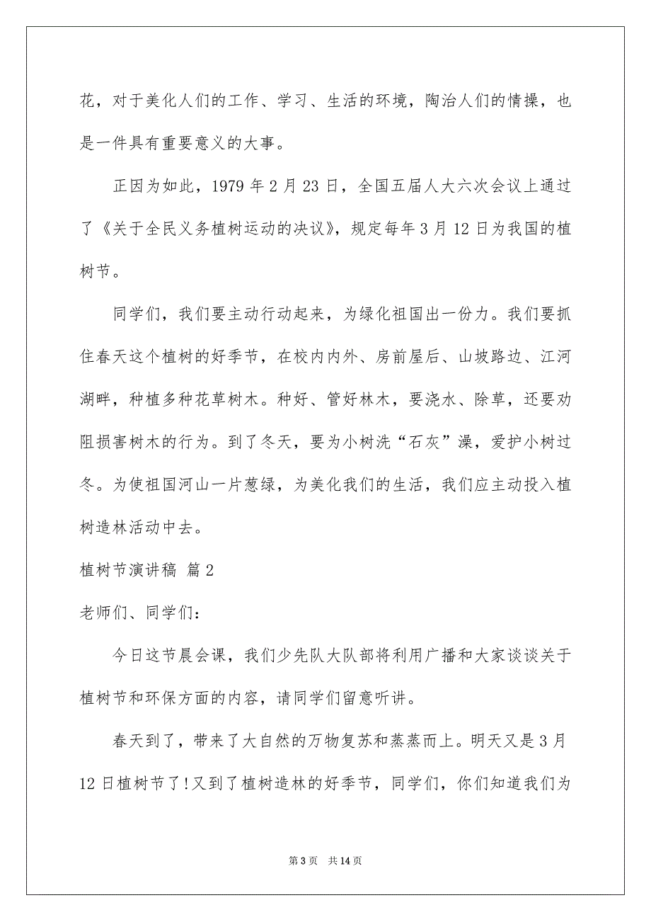 关于植树节演讲稿范文7篇_第3页