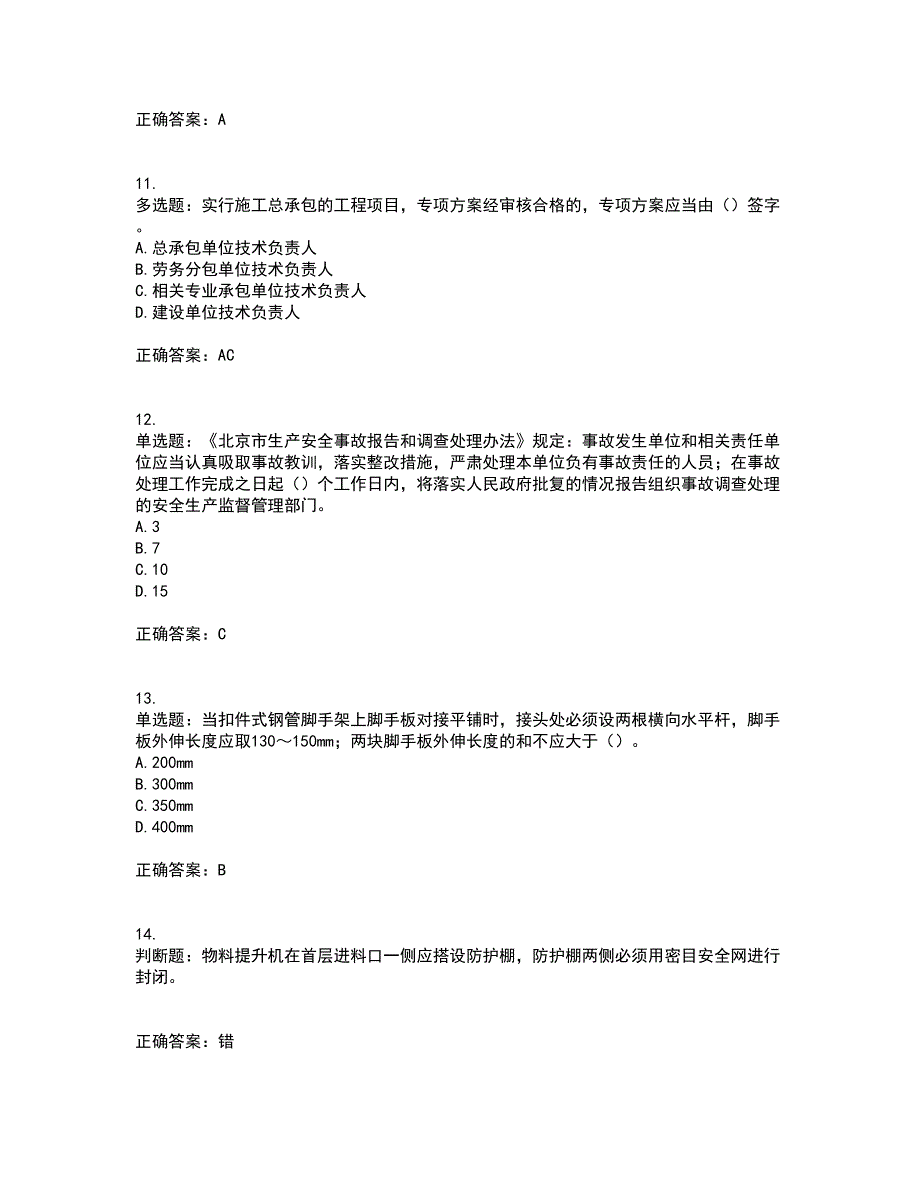 2022年北京市建筑施工安管人员安全员B证项目负责人考试模拟卷含答案96_第3页