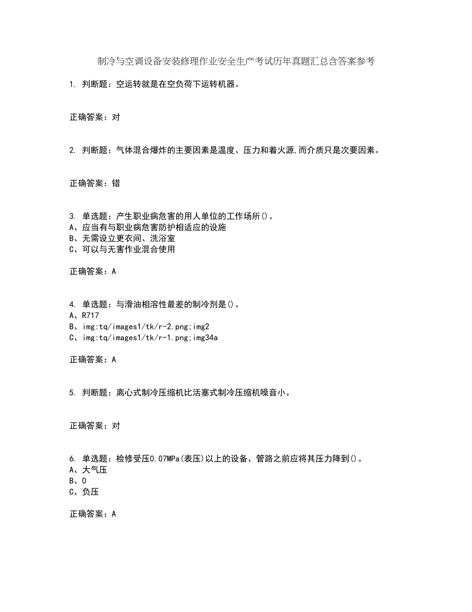 制冷与空调设备安装修理作业安全生产考试历年真题汇总含答案参考61_第1页