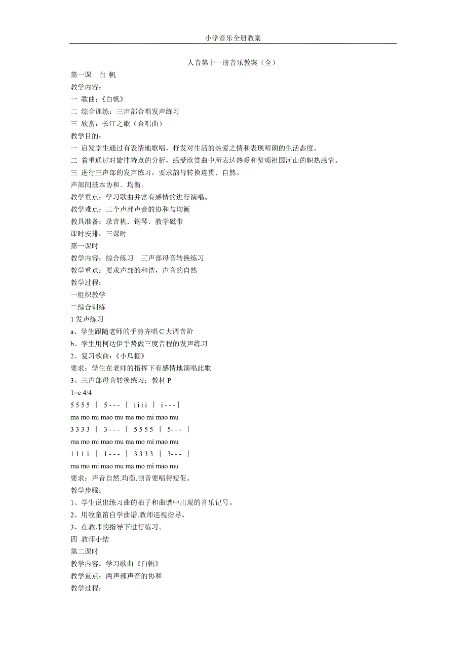 [人音版]小学音乐第11册教案.doc_第1页