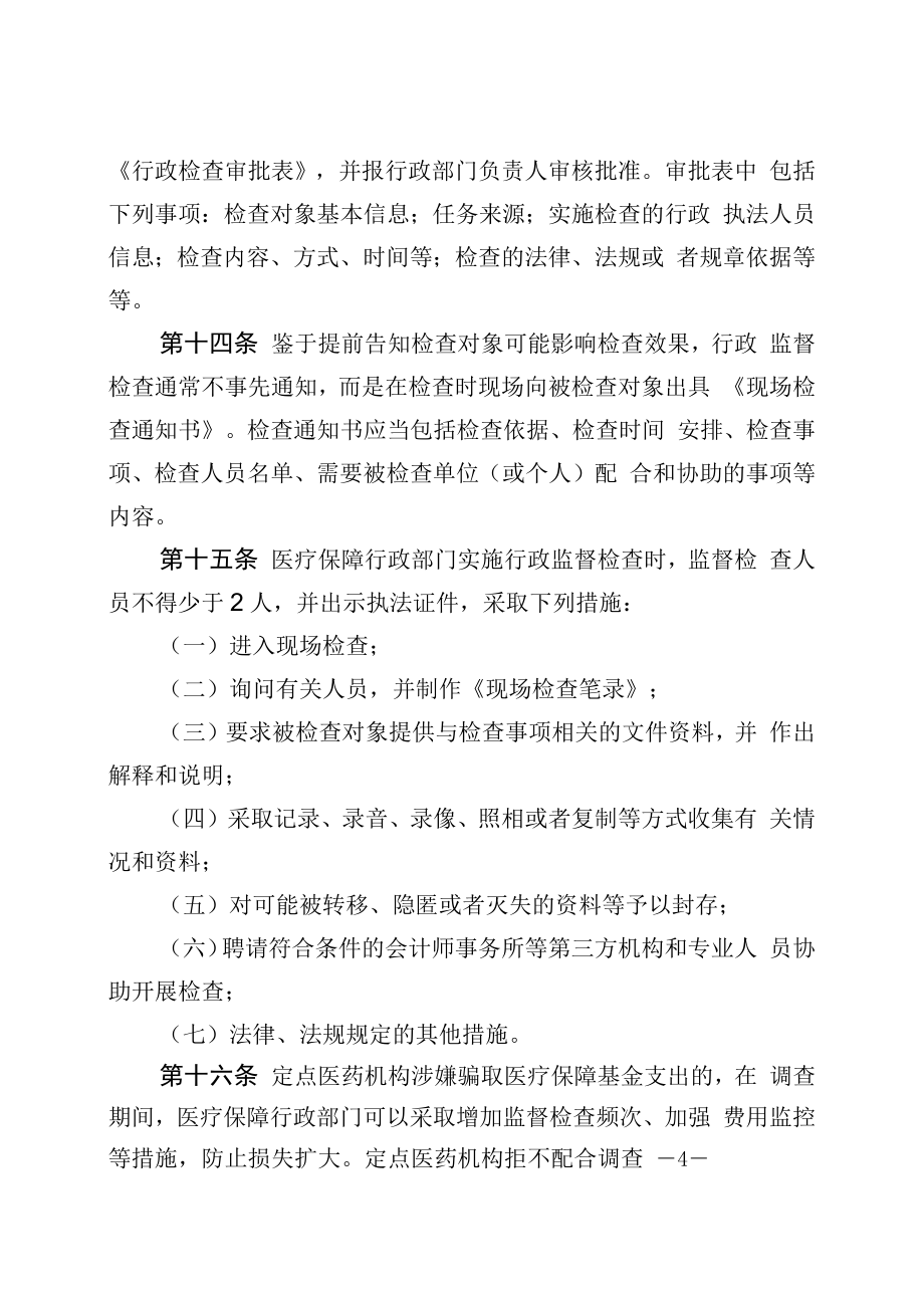 医疗保障基金监管行政执法规程_第4页