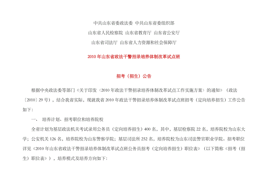 2023年山东省政法干警招录培养体制改革试点班_第1页