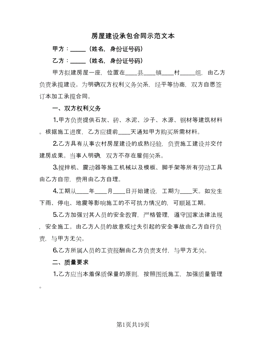 房屋建设承包合同示范文本（6篇）.doc_第1页