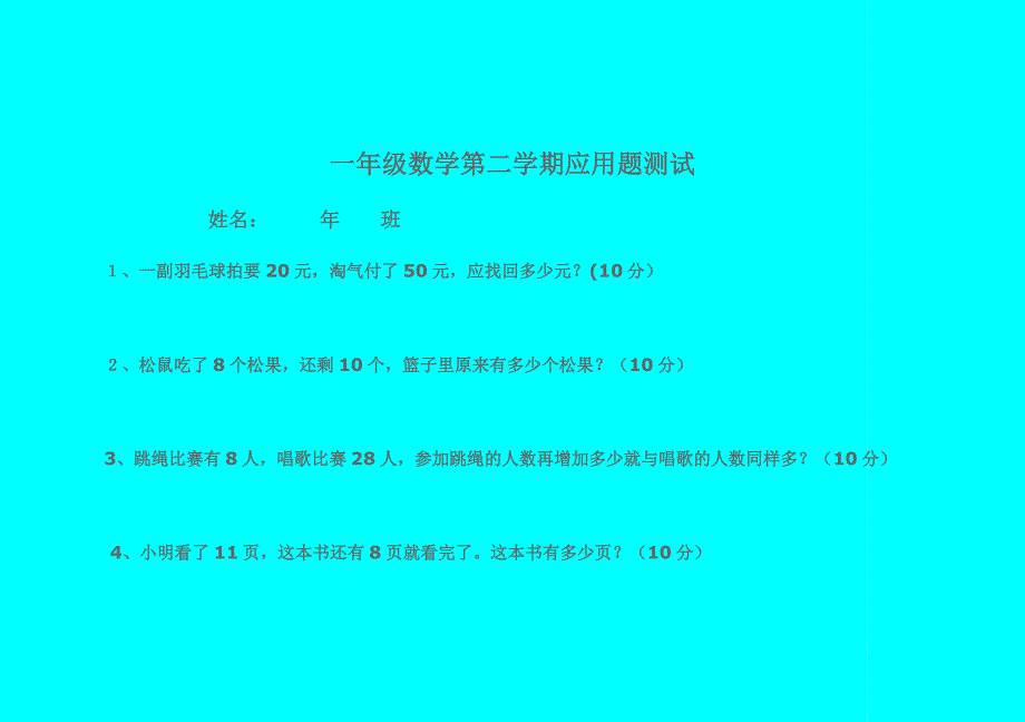 一年级数学第二学期应用题测试（期中）(1)1_第1页