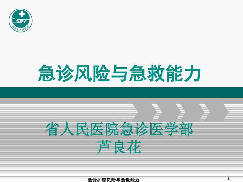 急诊护理风险与急救能力课件_第1页